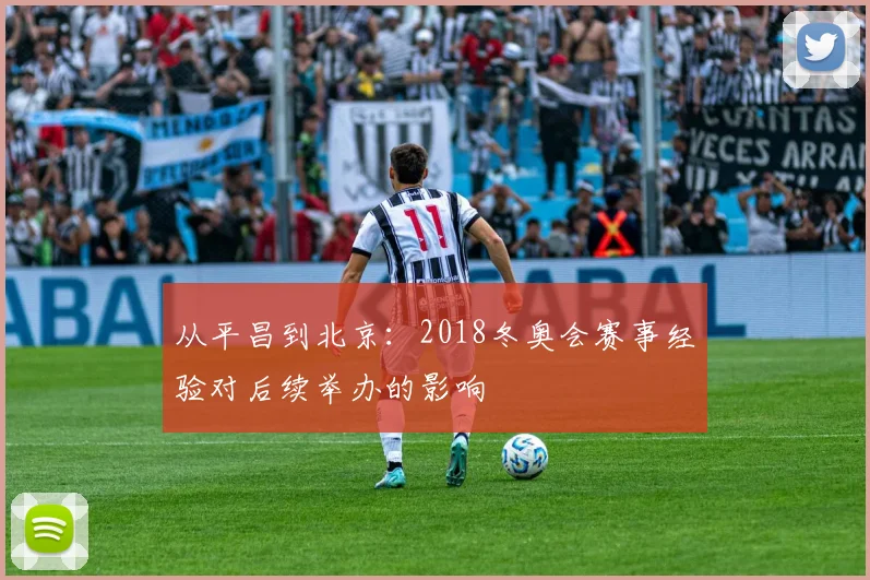 从平昌到北京：2018冬奥会赛事经验对后续举办的影响