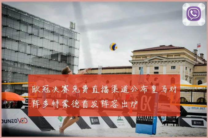 欧冠决赛免费直播渠道公布皇马对阵多特蒙德首发阵容出炉