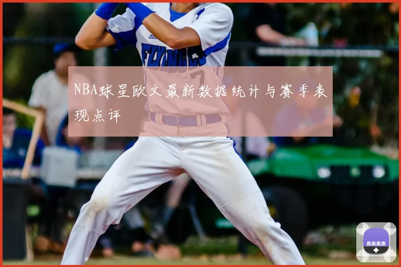 NBA球星欧文最新数据统计与赛季表现点评