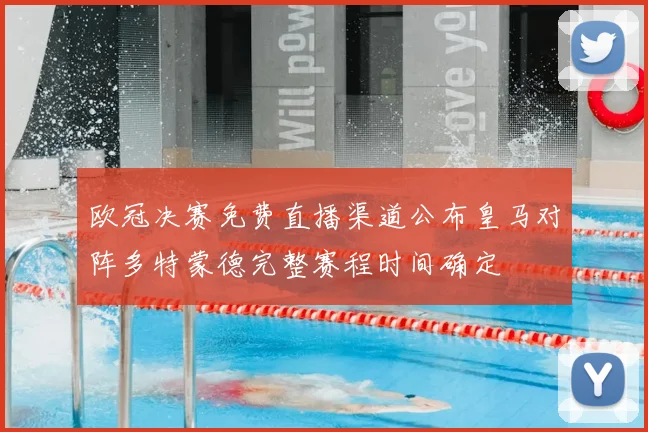 欧冠决赛免费直播渠道公布皇马对阵多特蒙德完整赛程时间确定