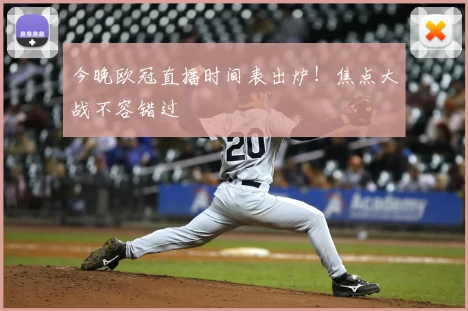 今晚欧冠直播时间表出炉！焦点大战不容错过