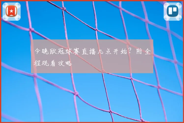 今晚欧冠球赛直播几点开始？附全程观看攻略