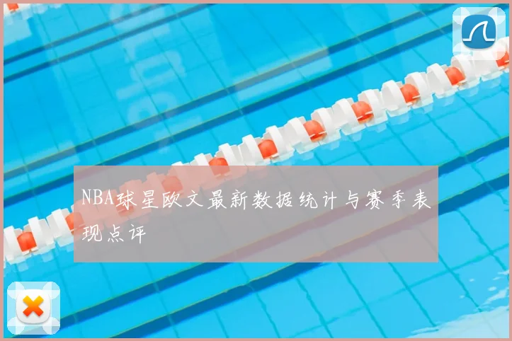 NBA球星欧文最新数据统计与赛季表现点评