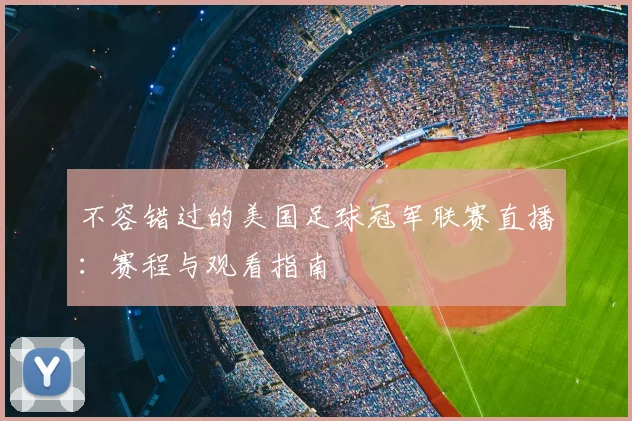 不容错过的美国足球冠军联赛直播：赛程与观看指南