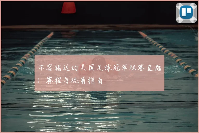 不容错过的美国足球冠军联赛直播：赛程与观看指南